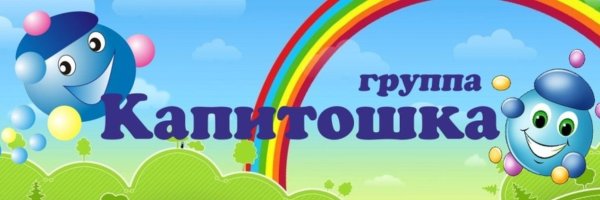 Название группы в детском саду Капитошка