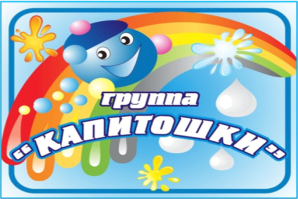 Группа Капитошка
