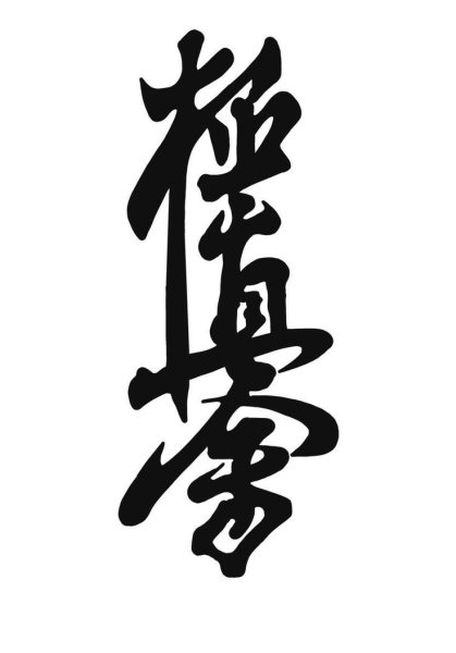 Символ Канку киокушинкай