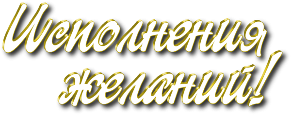 Желаю счастья на прозрачном фоне