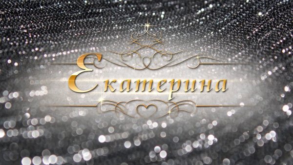 Екатерина имя надпись
