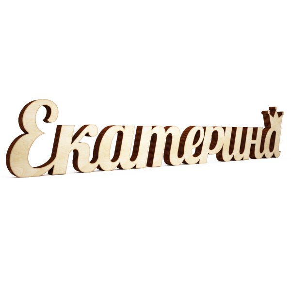 Красивая надпись имени Екатерина