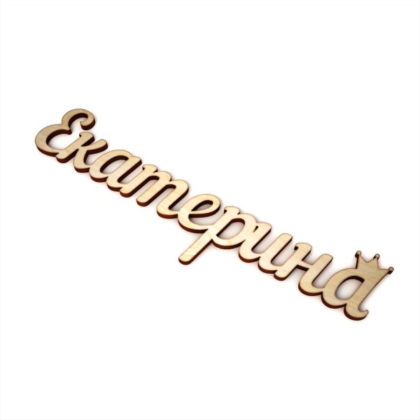 Надпись Екатерина на прозрачном фоне