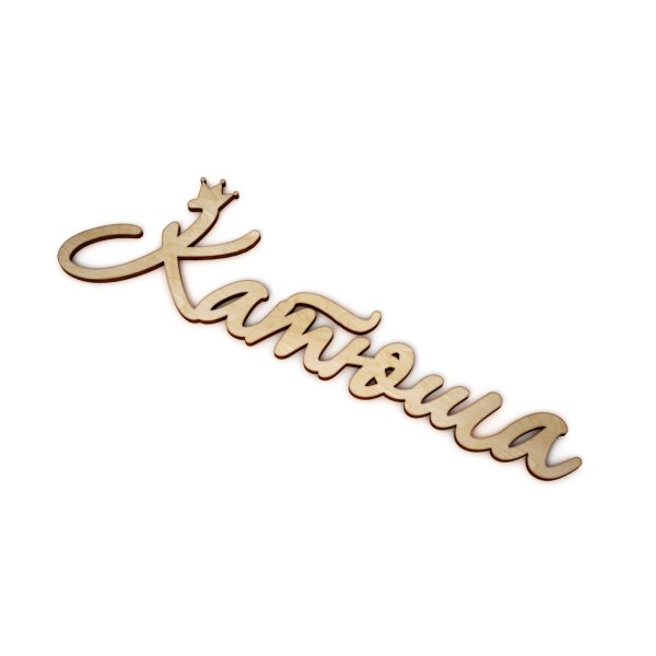 Катюшка надпись