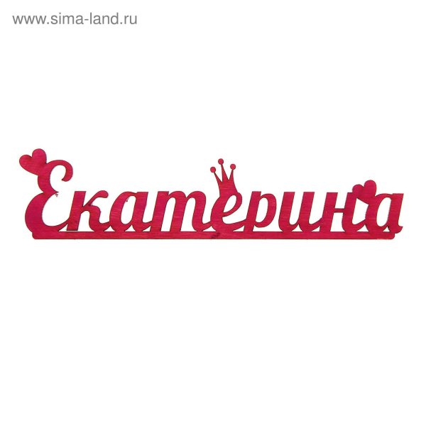 Надпись Катюша