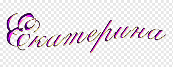 Имя Екатерина на прозрачном фоне