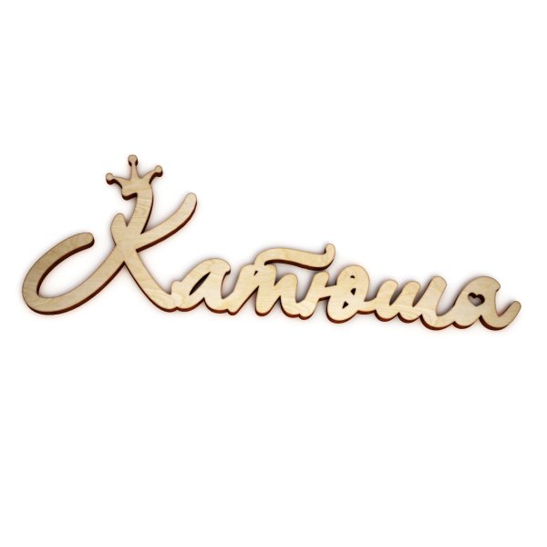 Екатерина надпись