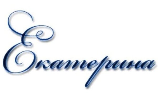 Екатерина красивым шрифтом