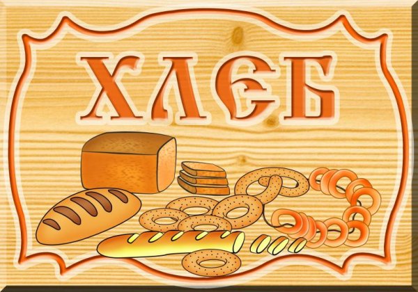 Хлебобулочные изделия вывеска