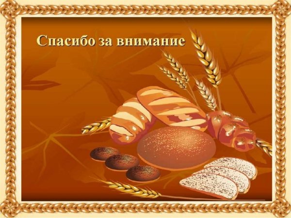 Хлеб всему голова