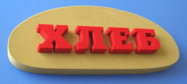 Красивая надпись хлеб