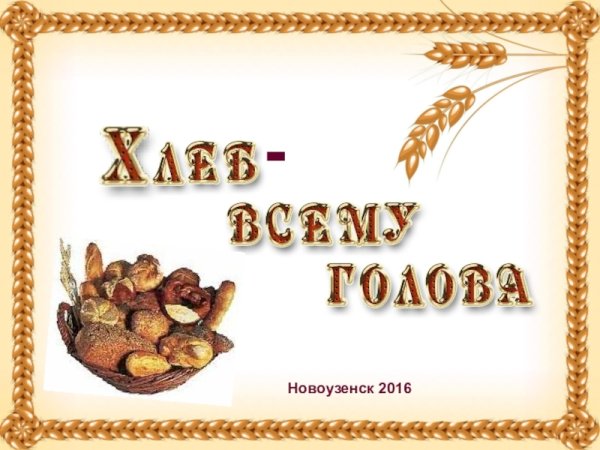 Рамка для детей хлебобулочные изделия