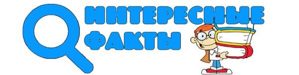 Интересные факты Заголовок