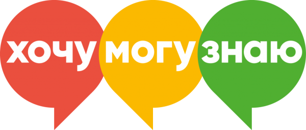Хочу могу знаю