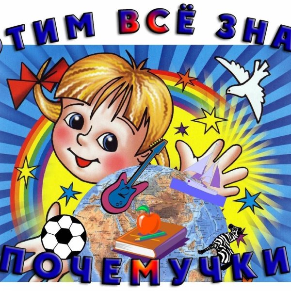 Почемучка для детей