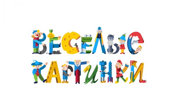 Название Веселые картинки