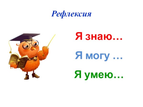 Рефлексия знаю умею могу