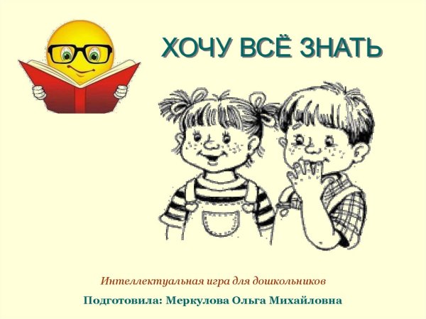 Хочу все знать