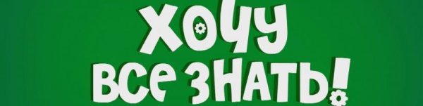Надпись хочу все знать