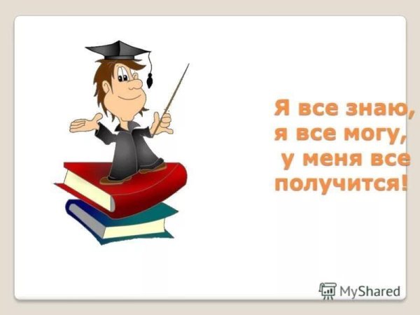 Я все знаю картинка