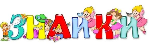 Логотип группы Знайки