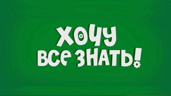 Надпись хочу все знать