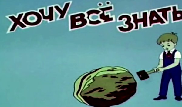 Хочу всё знать