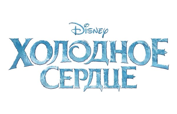 Холодное сердце надпись