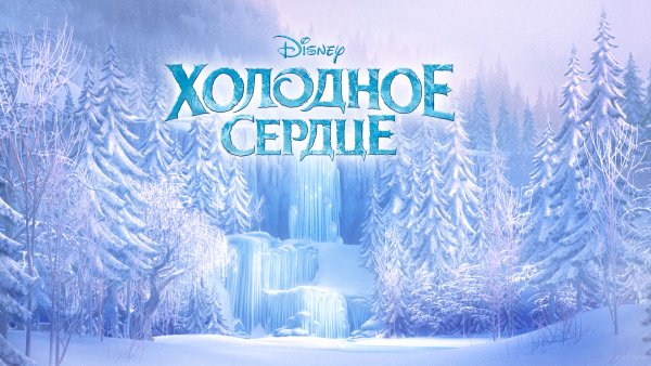 Лес из холодного сердца