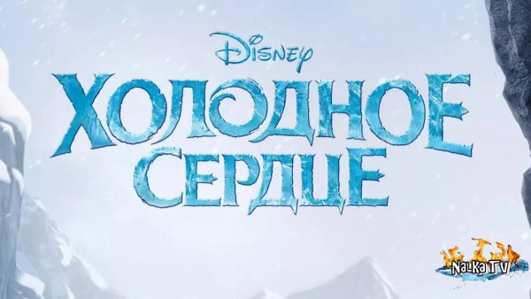 Холодное сердце 2 надпись