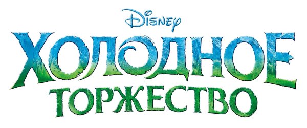 Фон для надписи Холодное сердце