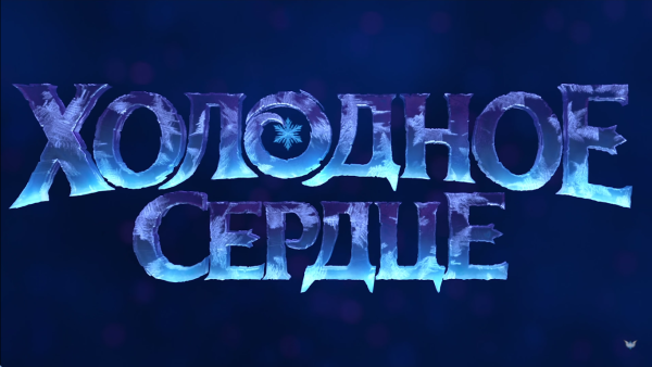 Холодное сердце надпись