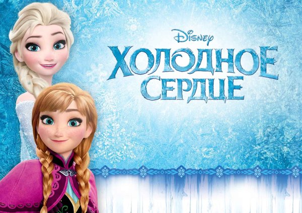 Холодное сердце надпись