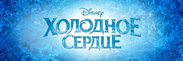 Холодное сердце название