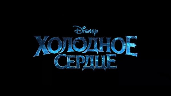 Холодное сердце название