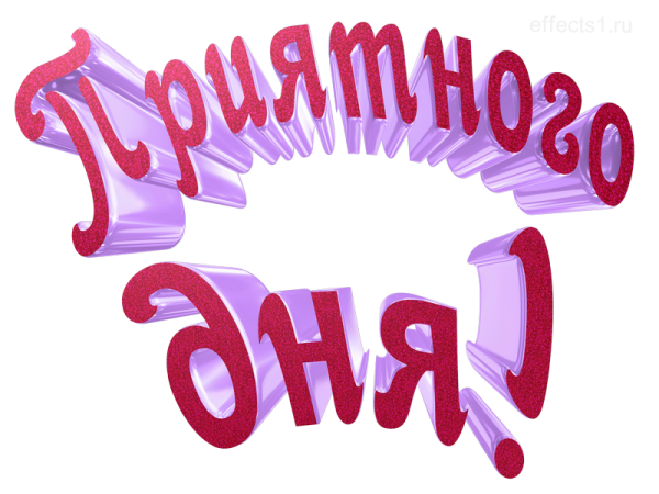 Хорошего дня надпись