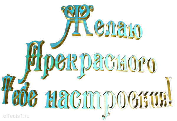 Надпись хорошего настроения на прозрачном фоне