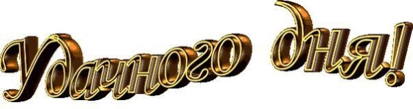 Хорошего дня надпись на прозрачном фоне