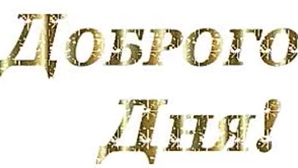 Хорошего дня надпись