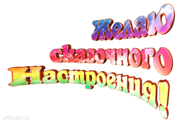 Надпись на прозрачном фоне отличного настроения