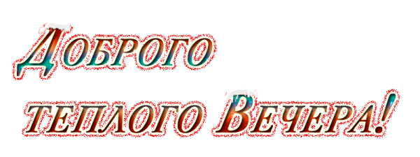 Добрый вечер надпись