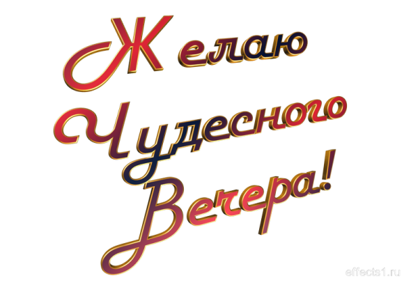 Добрый вечер на прозрачном фоне