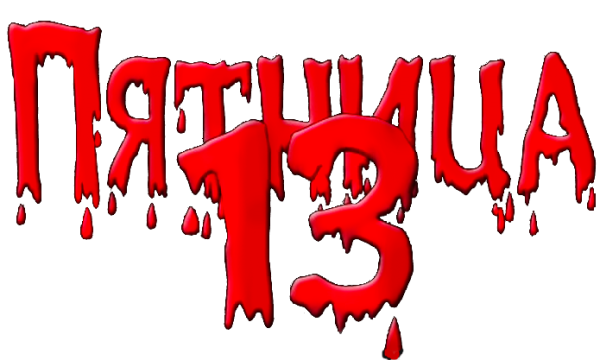Пятница 13 надпись