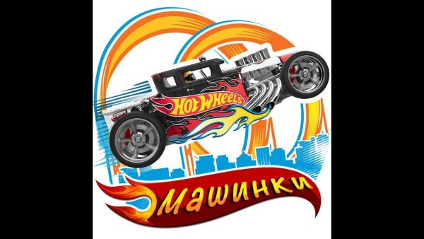 Хот Вилс огонь