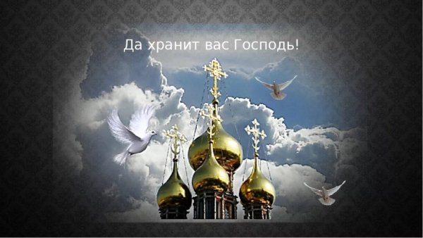 Хранит вас Господь