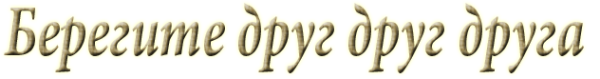 Берегите друг друга надпись