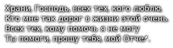 Храни Господь