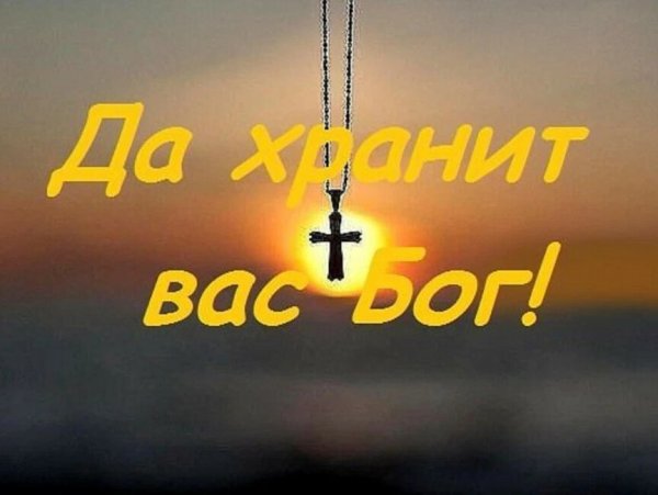 Спаси Бог