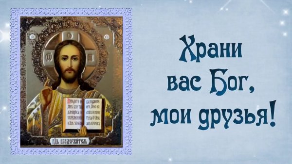 Храни вас Бог друзья