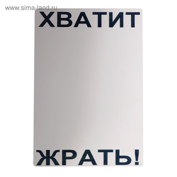 Хватит жрать